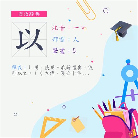 以的意思|以 (注音:｜ˇ 部首:人)